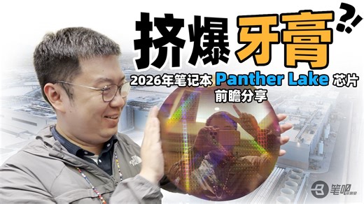 挤爆牙膏？！2026年笔记本Panther Lake芯片前瞻分享
