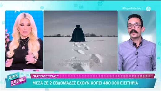 Xenofwn ski on Instagram: "Οι αντιδράσεις για την ταινία Καποδίστριας που σπάει ρεκόρ @superkaterinatv @katken85 #myjob #reportage #mywork"