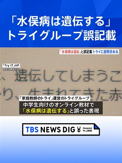 「水俣病は遺伝する」誤記載に浅尾環境大臣「非常に残念」 家庭教師のトライ運営会社作成の教材で#tbs #tiktokでニュース
