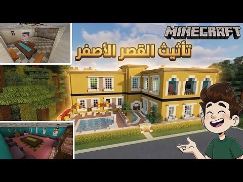 {سـلـسـلـة الـتـأثـيـث} شـرح ... تـأثـيـث الـقـصـر الأصـفـر حـق محمد اس اي فـي ماين كرافت..!!