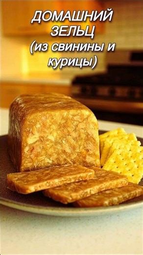 🍝🍠ЗЕЛЬЦ ИЗ СВИНИНЫ И КУРИЦЫ (на вкус, как куриная колбаса!) 🍰🍹 ПРОСТО И ВКУСНО! #рецепты #мясо