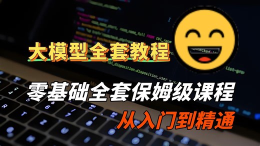 【2026最新】LLM大模型零基础全套入门保姆级课程，全网最新版告别盲目自学，从小白到大神！