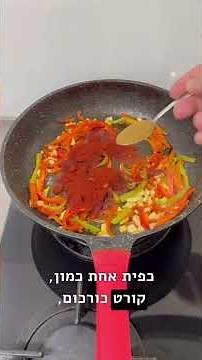 מתכון לשקשוקה ישראלית קלאסית-השף דוד גדג׳