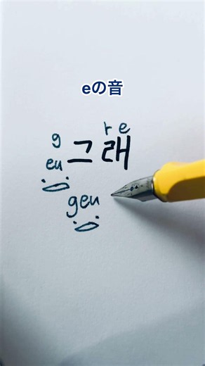 How to Read the Korean Hangul "Geurae"