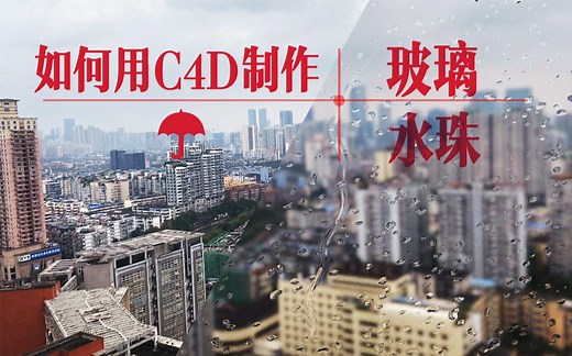 10分钟！教你用C4D制作逼真的玻璃水珠效果