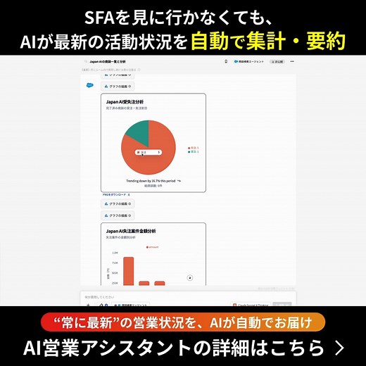 ＼SFA利用中の営業責任者の方必見／ データを活用し営業成果を最大化する、あなた専用のAI営業アシスタント「JAPAN AI SALES」...