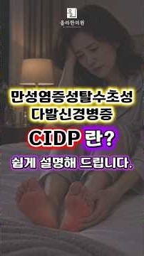 만성염증성탈수초성다발신경병증(CIDP), 어떤 병일까요? 뜻, 증상, 진단, 검사, 치료 등 쉽게 알려드립니다.