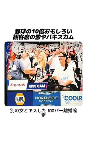野球の10倍おもしろい観客席の激ヤバキスカム