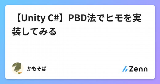 【Unity C#】PBD法でヒモを実装してみる