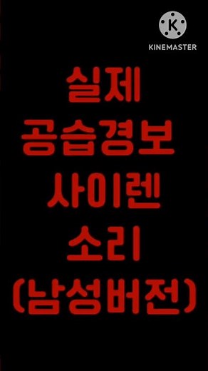 실제 공습경보 사이렌 소리