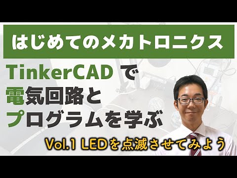 【Vol.1】はじめてのメカトロニクス