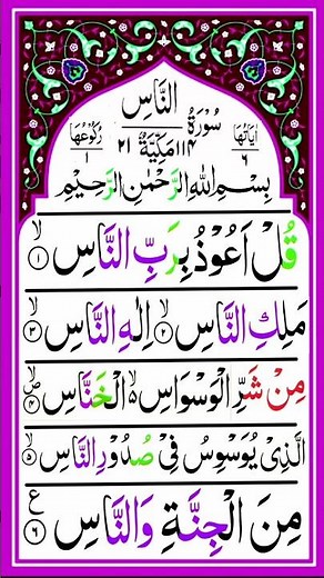 Surah An-Nas | Surah Nas Full With Arabic HD text | Beautiful Surah Nas Recitation | Muslim Quran