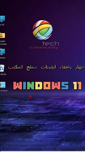 في أقل من ثانية: أسرع طريقة لإخفاء وإظهار أيقونات سطح المكتب في Windows 11