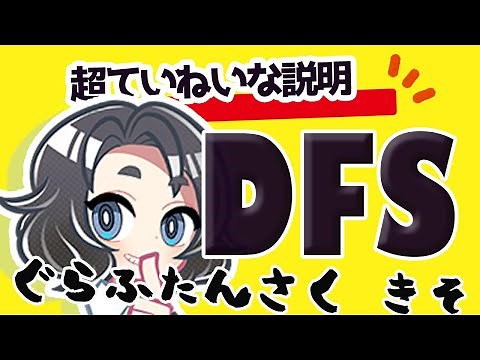 DFS!!!!深さ優先探索でグラフどんとこい【Pythonプログラミング入門/ゆっくり解説】