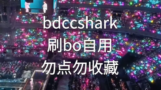 2.12bdccshark世另我刷bo②