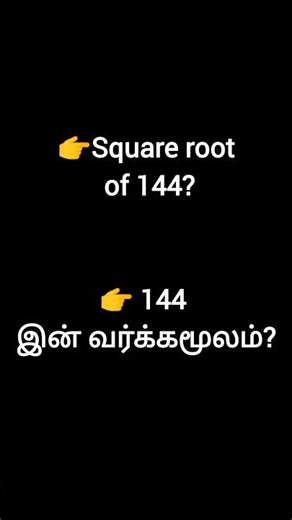 Square Root of 144? 🤔 | TNPSC Maths | தமிழ் & English #shorts