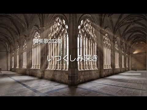 《 讃美歌312番 》いつくしみ深き( 歌詞付き )