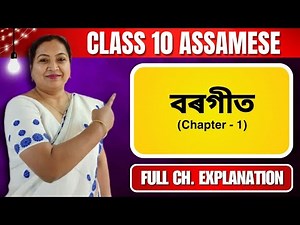 বৰগীত | Class 10 Assamese | Chapter 1 | Full Chapter Explanation | For Seba & Cbse 2024 - 25