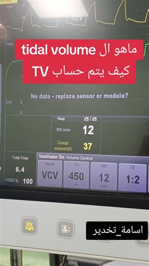 #اسامة #تخدير #اكسبلور #tidal volume#الشعب_الصيني_ماله_حل😂😂 #التخدير_العام#أدوية_تخدير #مشاركه_اكسبلور_ولايك #flypシ #foryou
