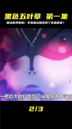 《黑色五葉草》超長時間線，第1集：魔法世界沒有魔法的廢物！ #動漫解說 #動漫 #熱血 #排行榜 #校園動漫