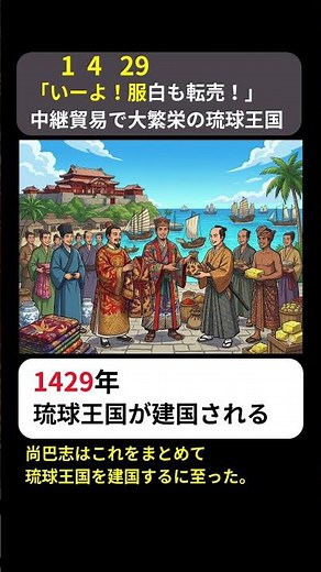 語呂合わせ暗記：1429年 琉球王国の建国