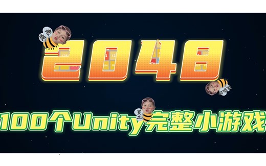 100个Unity完整小游戏（1）- 2048