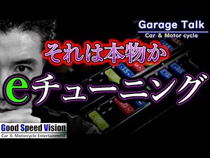 Is it real? Or an occult part? Tuning fuses. Believe it or not, it's up to you [Garage Talk]