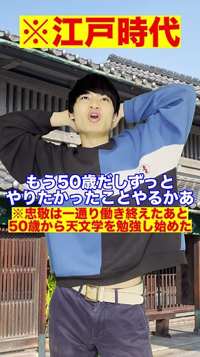 55歳から17年間測量し続けた男【伊能忠敬】 #あきぴで #チェリー東大 #東大 #東大生 #東大あるある
