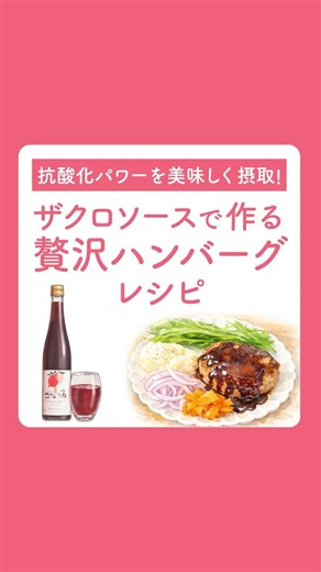 抗酸化パワーを美味しく摂取！ザクロソースで作る贅沢ハンバーグレシピ #ザクロ屋 #若返り #抗酸化 #健康レシピ #ハンバーグ #レシピ #ザクロジュース
