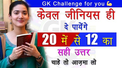 Most Important Gk Questions। Gk questions and answers। Gk in hindi। Gk quiz। Samanya Gyan #gk #generalknowledge #gkinhindi 🔸edukamyab is best for General Knowledge study🔸 Disclaimer: Copyright Disclaimer under Section 107 of the copyright act 1976, allowance is made for fair use for purposes such as criticism, comment, news reporting, scholarship, and research. Fair use is a use permitted by copyright statute that might otherwise be infringing. Non-profit, educational or personal use tips the 