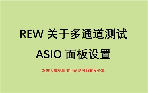 REW声学测试多通道测试ASIO设置