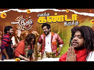 நா பொலம்பிட்டு இருக்கேன் கா 🤣 | Top Cooku Dupe Cooku Season 2 - Best Moments | Sun TV