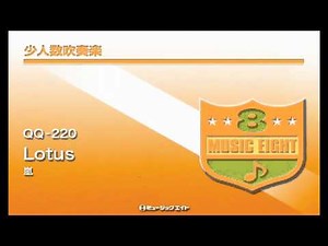 《少人数吹奏楽》Lotus ／ 嵐