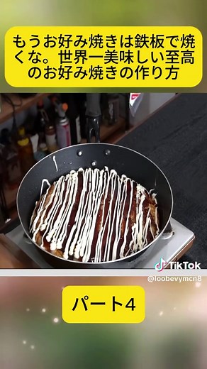 もうお好み焼きは鉄板で焼くな。世界一美味しい至高のお好み焼きの作り方 パート4#簡単レシピ #ダイエット飯 #時短料理 #節約レシピ #料理動画 #viral #ILOVETIKTOK #fyp