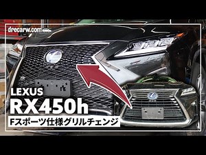 【施工動画】レクサス LEXUS RX450h フェイスチェンジ Fスポーツ仕様 スピンドルグリル化【カスタム】