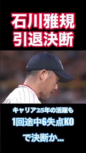石川雅規、引退決断 #石川 #ヤクルト #石川雅規 #引退 #引退決断 #決断 #巨人 #25年 #43歳 #ヤクルトスワローズ