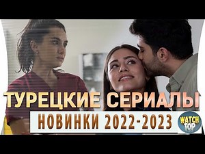 Топ 6 Турецких Сериалов Новинки 2022- 2023 года на русском языке Часть 2