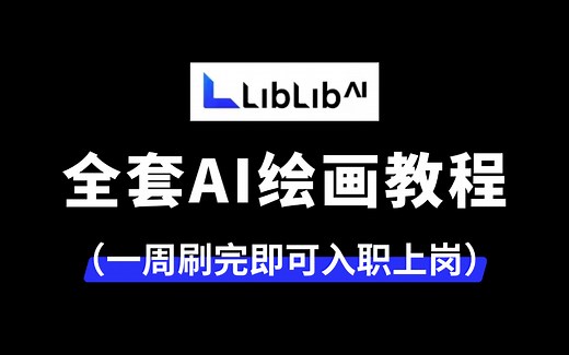 【AI绘画2025】LibLibAI教程系列课程！带你在线学会WebUI和ComfyUI教程