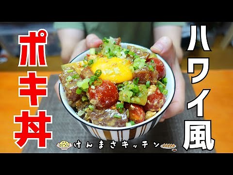 【簡単レシピ】切って漬けるだけ！絶品ハワイアンポキ丼の作り方！