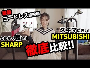 【三菱電機＆シャープの掃除機を比較】最新コードレス、使って感じたメリットとデメリットを徹底レポ【奈津子のトクする家電ダイアリー#30】