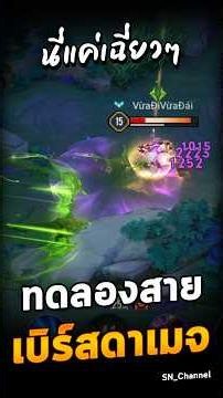 ทดลองเล่น Preyta สายเบิร์สดาเมจ (คลิปเต็มบ้านแดง) #SN_Channel #rov #rovthailand