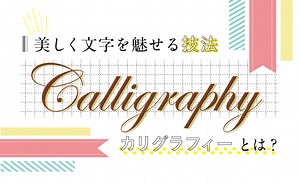 美しく文字を魅せる技法「カリグラフィー」とは？
