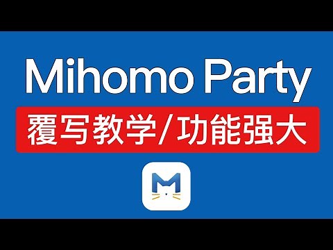 Mihomo Party 覆写教程，功能强大！支持添加自定义分流规则、策略组配置、添加配置文件和节点，mihomo 覆写设置 sub-store教程