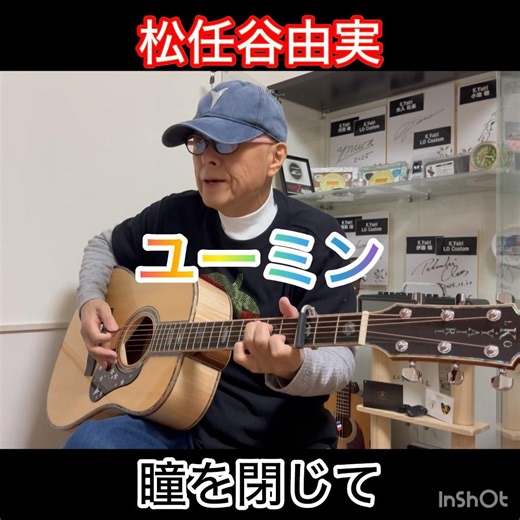 #ユーミン #松任谷由実 #瞳を閉じて 弾き語り #K.Yairi Custom Shop LO Custom #ヤイリギター L.R.Baggs Element VTC BOSS 🌈笑やん🌈