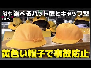小学1年生のトレードマーク“黄色い帽子”のヒミツを解説〜60年前に発案〜