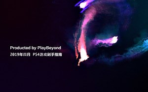 【PlayBeyond出品】2019年4月 PS4游戏剁手指南 | 钱包君这月可以稍事休息一下啦！