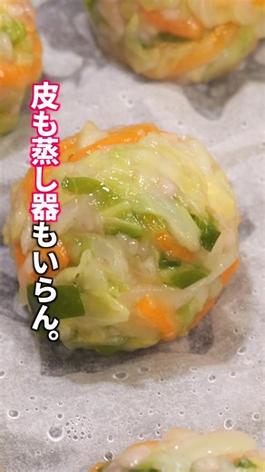 もちもちキャベツ焼売レシピ | 節約・簡単