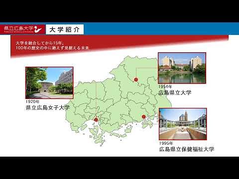 県立広島大学 オープンキャンパス2022 ～大学紹介～