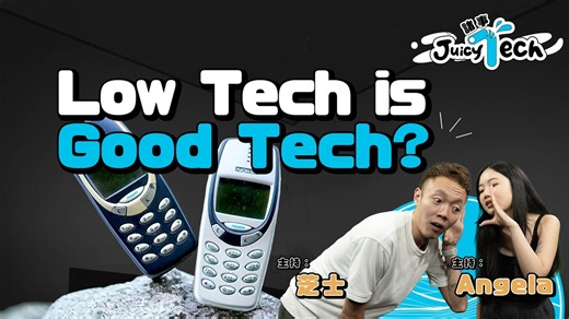 2.8K views · 22 reactions | 【#JuicyTech】Low Tech is Good Tech?...