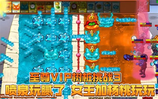 【植物大战僵尸杂交版】至尊VIP树桩挑战3